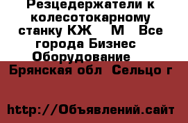 Резцедержатели к колесотокарному станку КЖ1836М - Все города Бизнес » Оборудование   . Брянская обл.,Сельцо г.